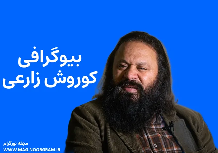 بیوگرافی کوروش زارعی و همسرش