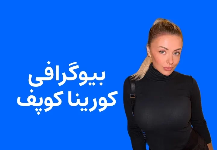 بیوگرافی کورینا کوپف