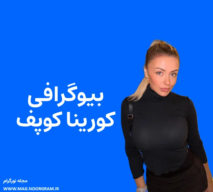 بیوگرافی کورینا کوپف