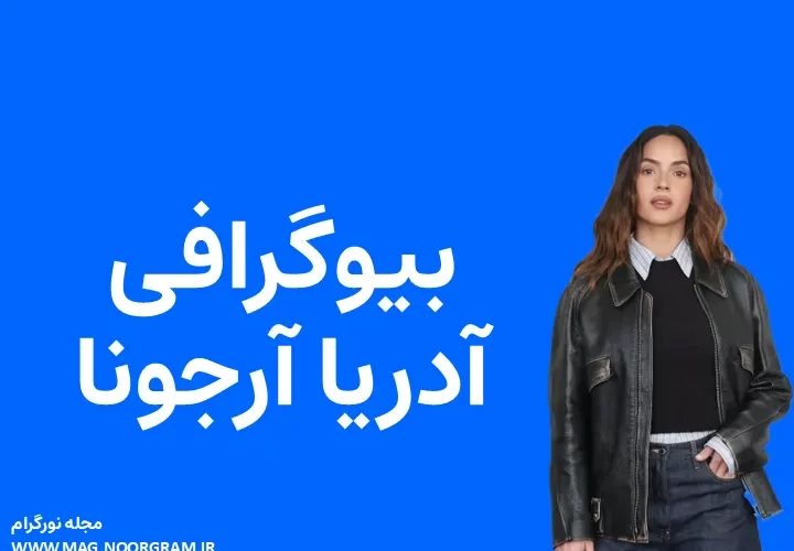 بیوگرافی آدریا آرجونا و همسرش