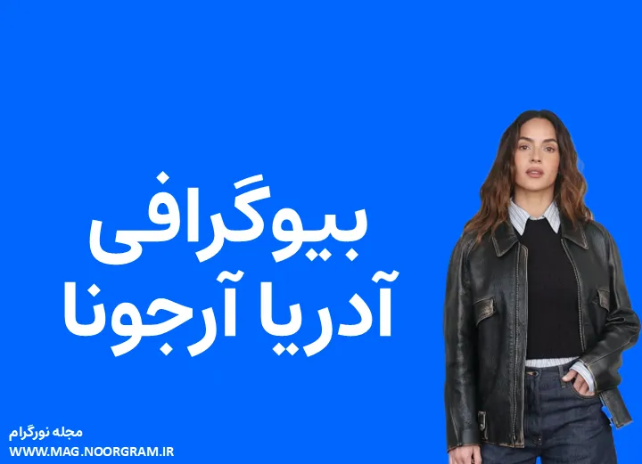 بیوگرافی آدریا آرجونا و همسرش