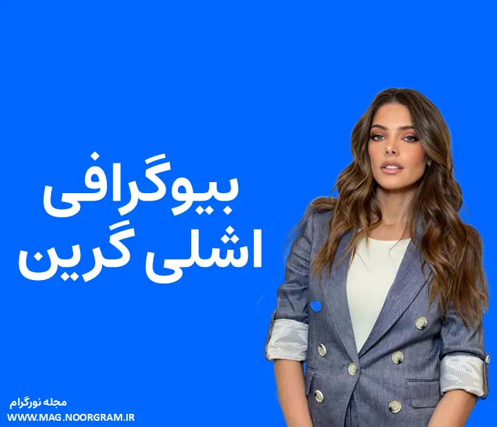 بیوگرافی اشلی گرین