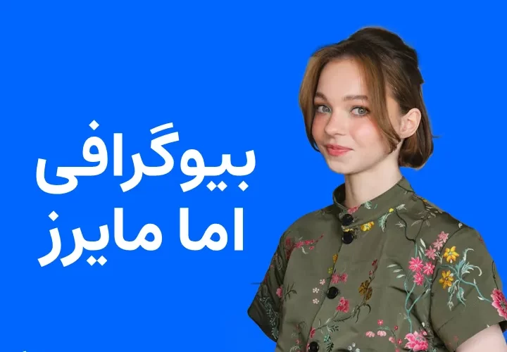 بیوگرافی اما مایرز و همسرش