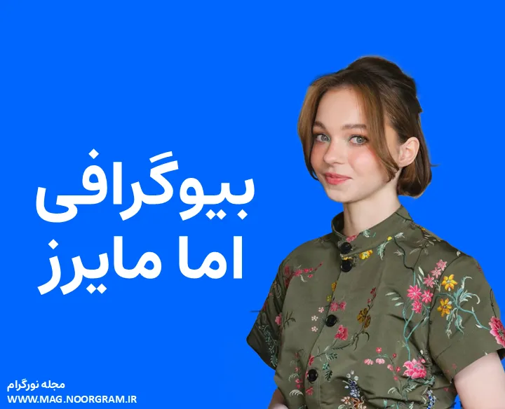 بیوگرافی اما مایرز و همسرش