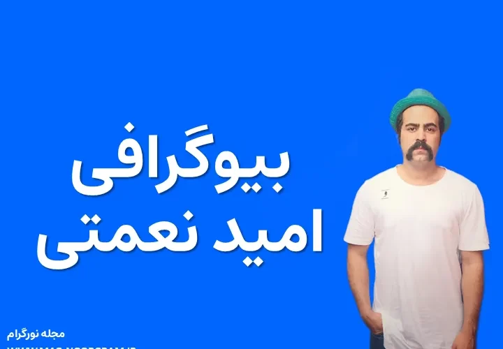 بیوگرافی امید نعمتی و همسرش