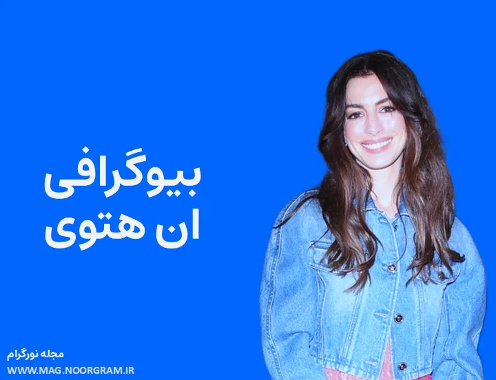 بیوگرافی ان هتوی و همسرش