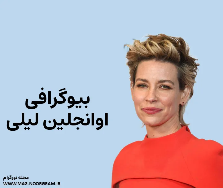 بیوگرافی اوانجلین لیلی و همسرش