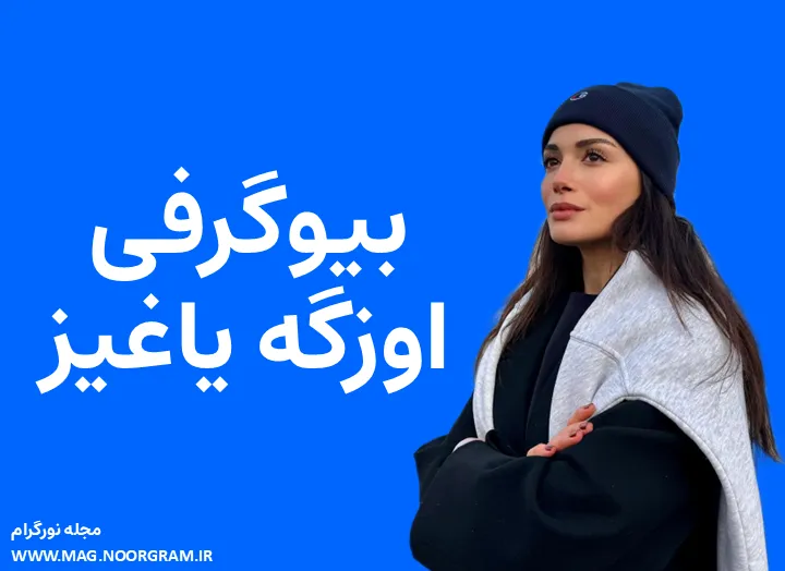 بیوگرافی اوزگه یاغیز و همسرش