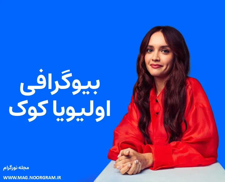بیوگرافی اولیویا کوک و همسرش