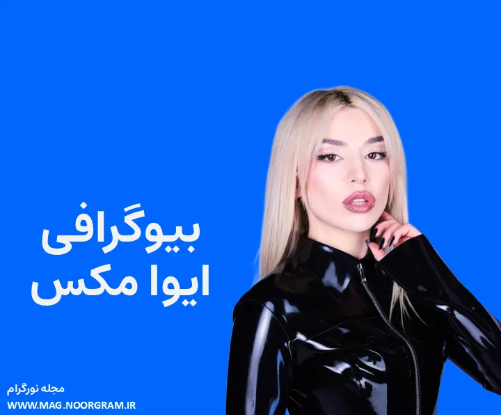 بیوگرافی ایوا مکس
