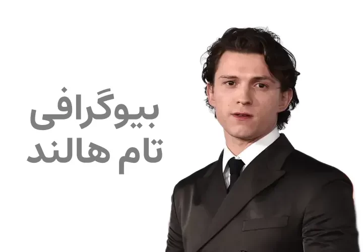 بیوگرافی تام هالند و همسرش