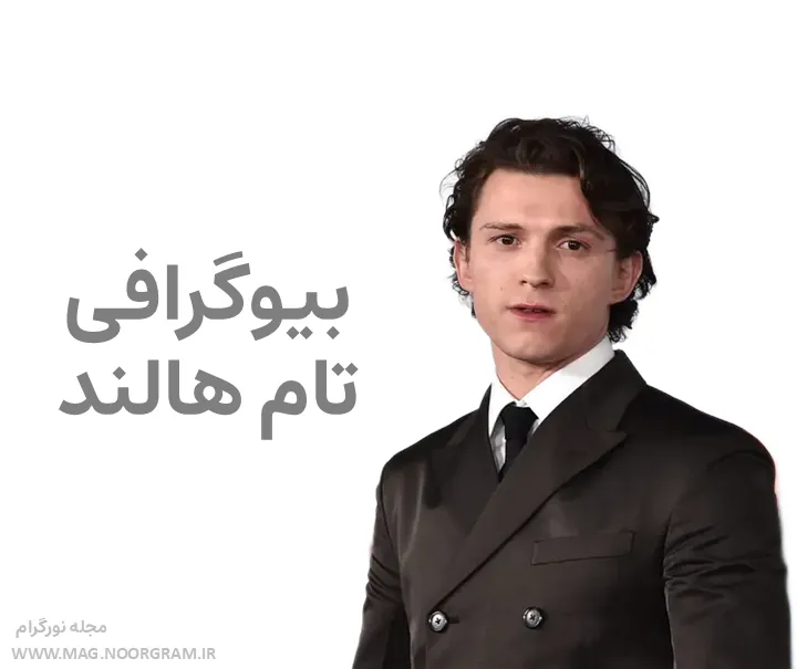 بیوگرافی تام هالند و همسرش