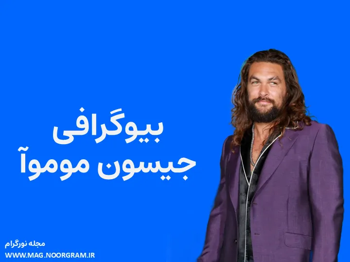 بیوگرافی جیسون موموآ و همسرش