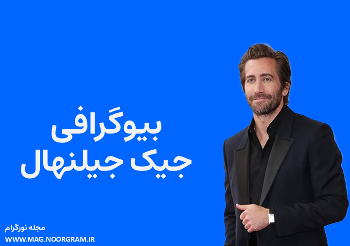 بیوگرافی جیک جیلنهال و همسرش