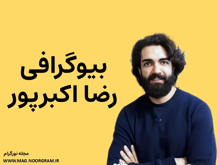 بیوگرافی رضا اکبرپور و همسرش