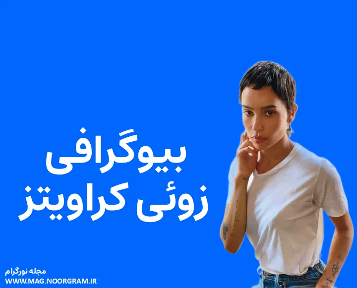 بیوگرافی زوئی کراویتز و همسرش