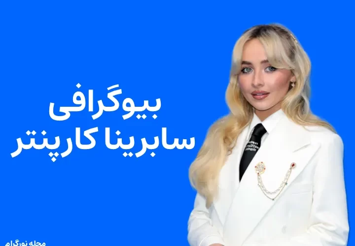 بیوگرافی سابرینا کارپنتر و همسرش