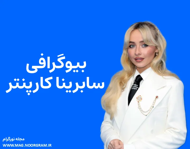 بیوگرافی سابرینا کارپنتر و همسرش
