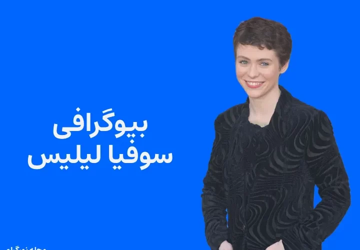 بیوگرافی سوفیا لیلیس و همسرش