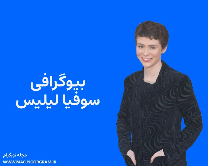بیوگرافی سوفیا لیلیس و همسرش