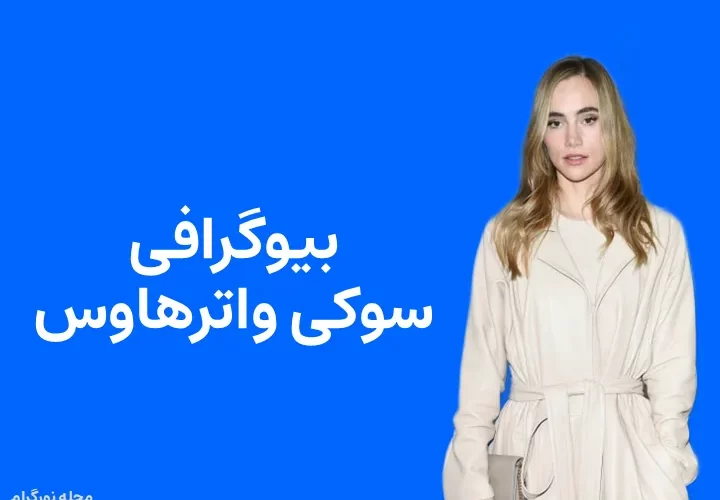 بیوگرافی سوکی واترهاوس و همسرش