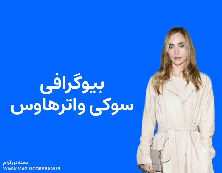 بیوگرافی سوکی واترهاوس و همسرش