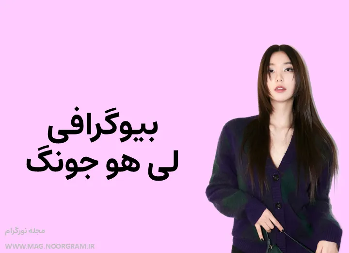 بیوگرافی لی هو جونگ و همسرش
