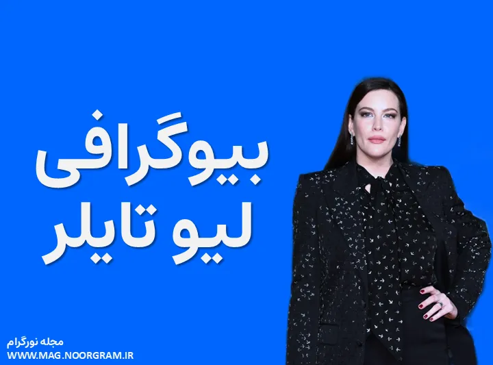 بیوگرافی لیو تایلر و همسرش