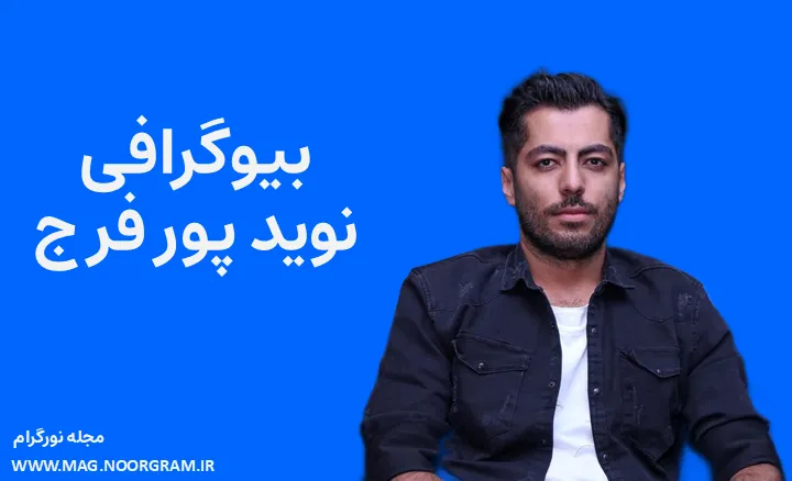 بیوگرافی نوید پورفرج و همسرش