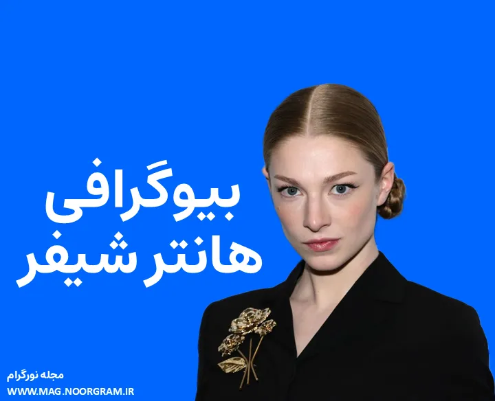 بیوگرافی هانتر شیفر و همسرش