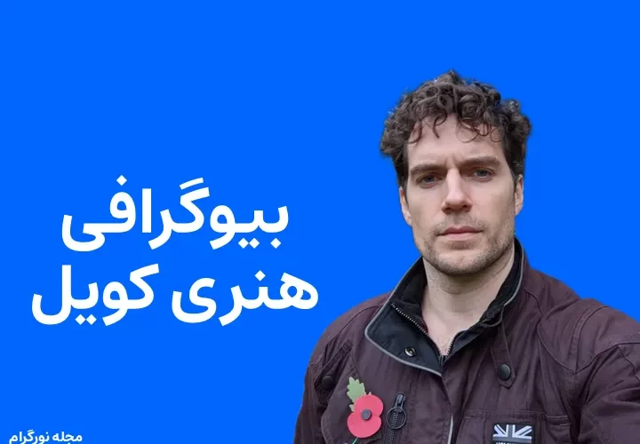 بیوگرافی هنری کویل و همسرش