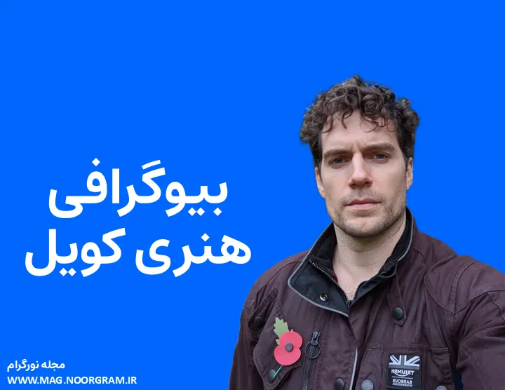بیوگرافی هنری کویل و همسرش