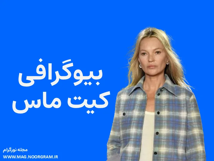 بیوگرافی کیت ماس و همسرش