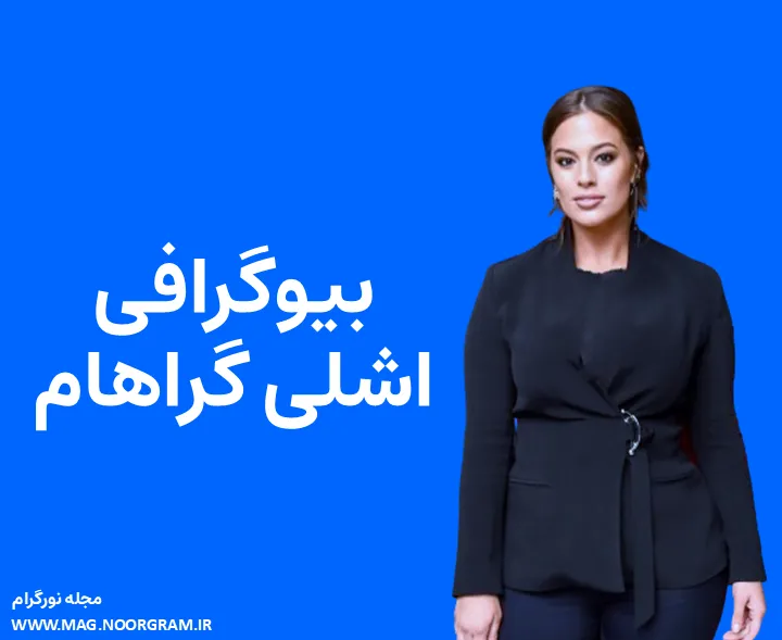 بیوگرافی اشلی گراهام و همسرش