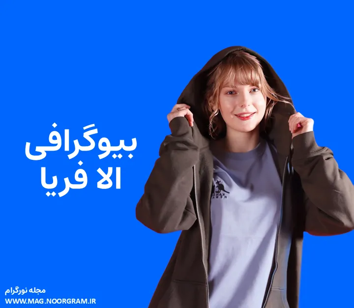 بیوگرافی الا فریا و همسرش