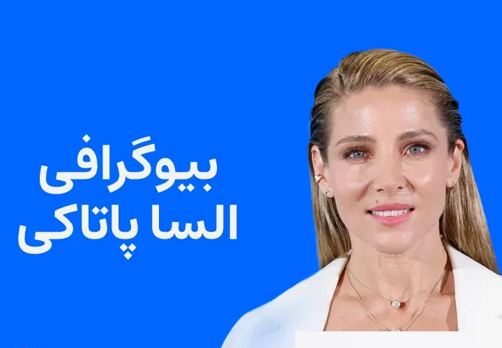 بیوگرافی السا پاتاکی و همسرش