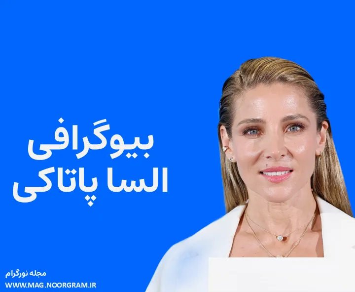 بیوگرافی السا پاتاکی و همسرش