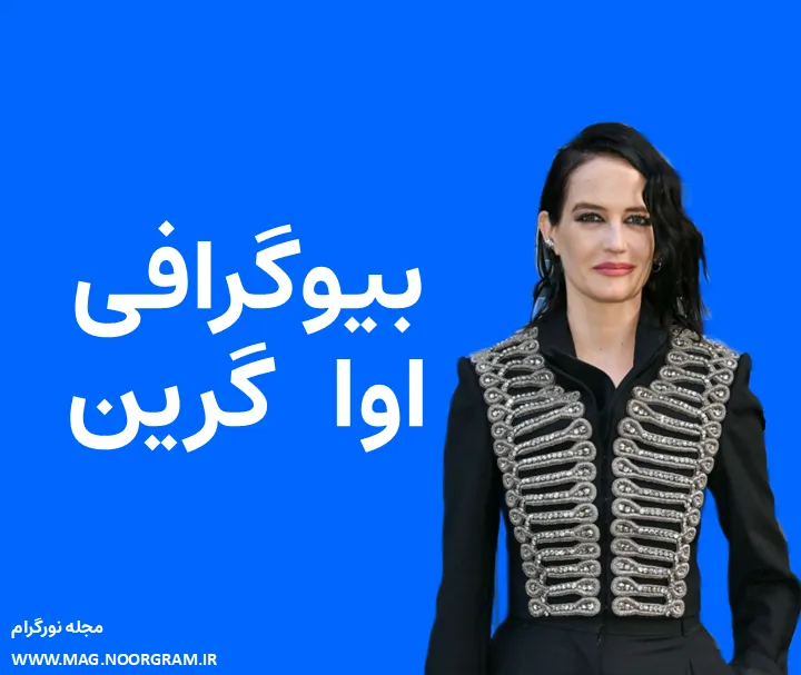 بیوگرافی اوا گرین و همسرش