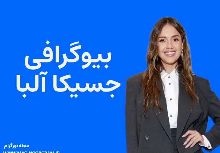 بیوگرافی جسیکا آلبا و همسرش