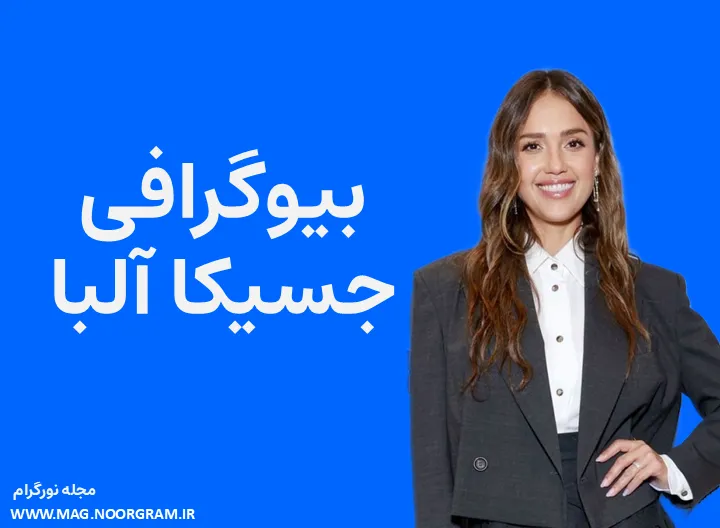 بیوگرافی جسیکا آلبا و همسرش