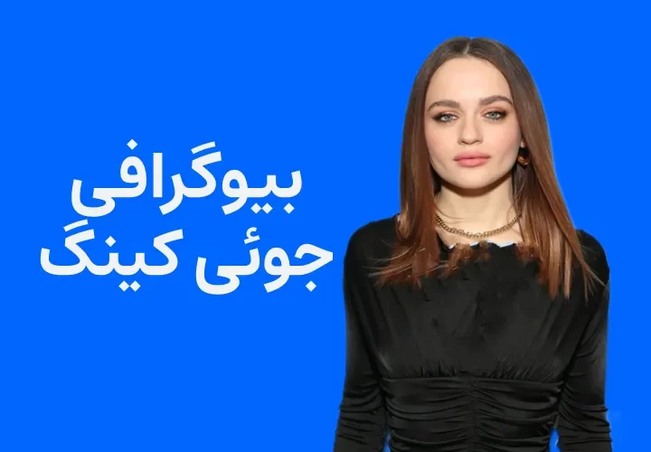 بیوگرافی جوئی کینگ و همسرش