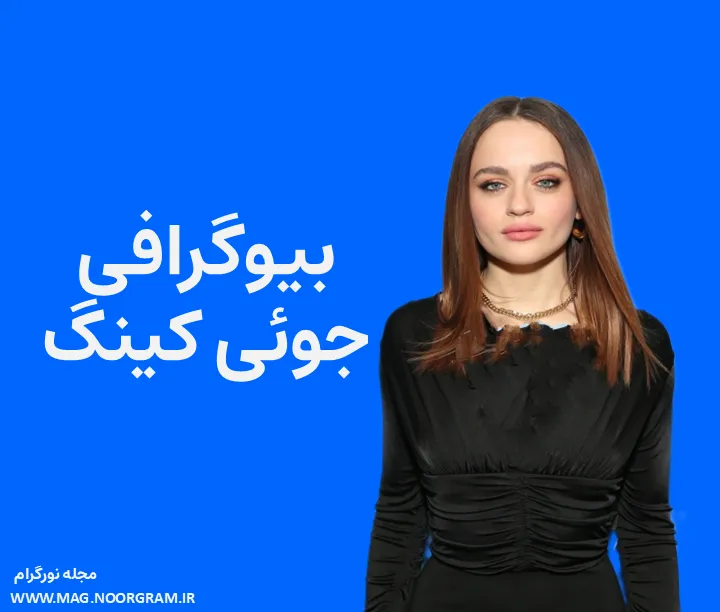 بیوگرافی جوئی کینگ و همسرش
