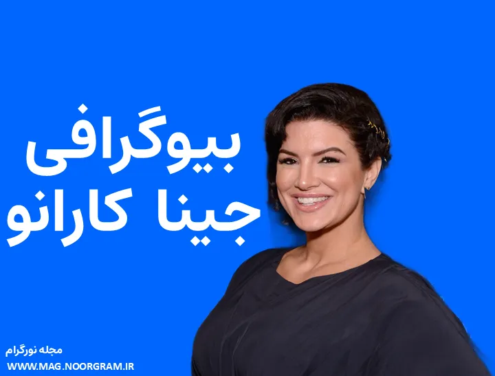 بیوگرافی جینا کارانو و همسرش