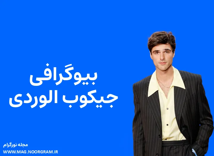 بیوگرافی جیکوب الوردی و همسرش