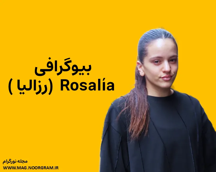 بیوگرافی رزالیا Rosalía و همسرش