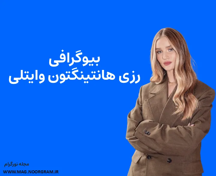 بیوگرافی رزی هانتینگتون وایتلی و همسرش