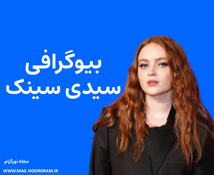 بیوگرافی سیدی سینک و همسرش
