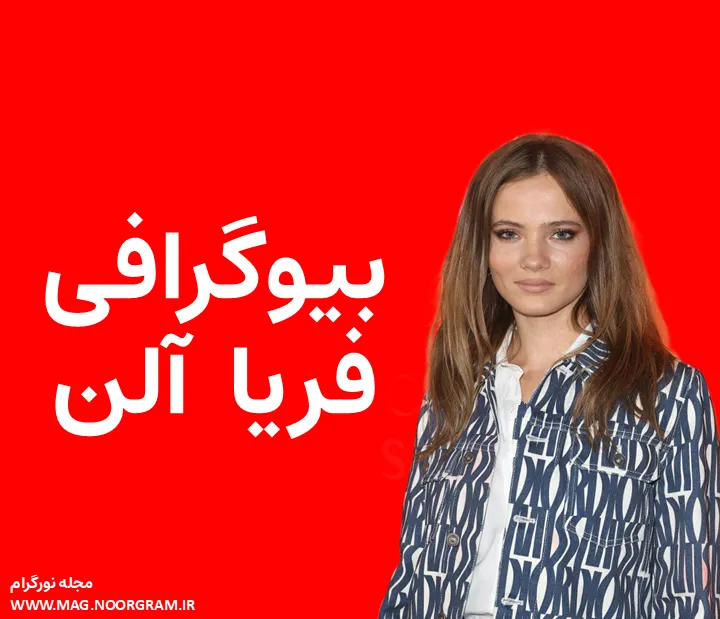 بیوگرافی فریا آلن و همسرش