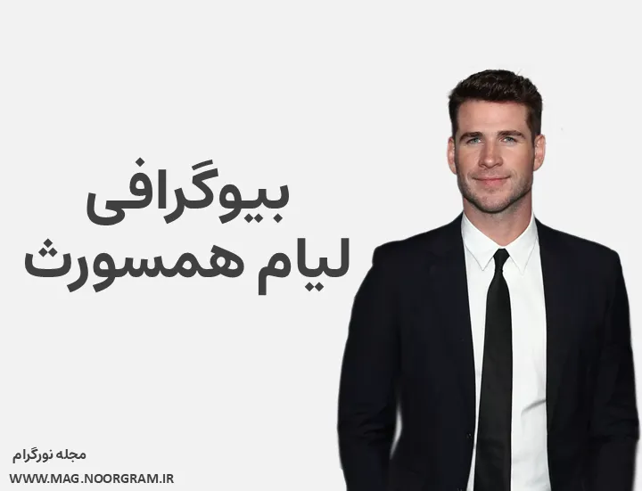 بیوگرافی لیام همسورث و همسرش