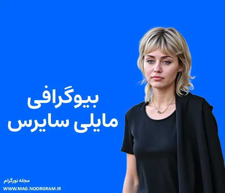 بیوگرافی مایلی سایرس و همسرش